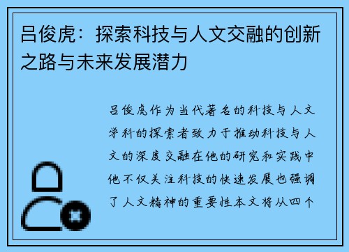 吕俊虎：探索科技与人文交融的创新之路与未来发展潜力