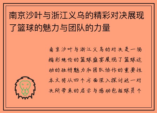 南京沙叶与浙江义乌的精彩对决展现了篮球的魅力与团队的力量