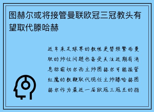 图赫尔或将接管曼联欧冠三冠教头有望取代滕哈赫