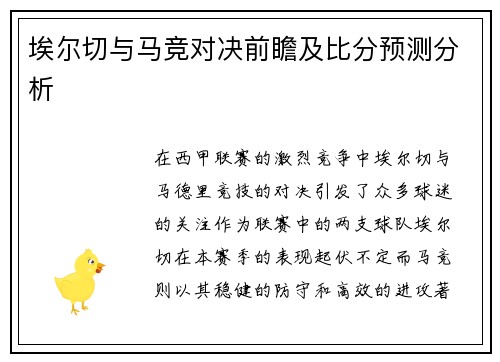 埃尔切与马竞对决前瞻及比分预测分析
