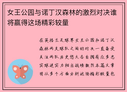 女王公园与诺丁汉森林的激烈对决谁将赢得这场精彩较量