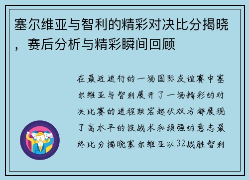塞尔维亚与智利的精彩对决比分揭晓，赛后分析与精彩瞬间回顾