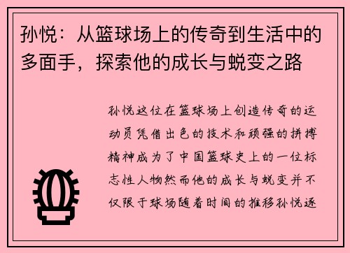 孙悦：从篮球场上的传奇到生活中的多面手，探索他的成长与蜕变之路