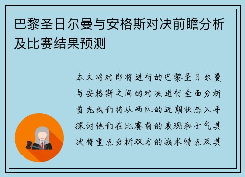 巴黎圣日尔曼与安格斯对决前瞻分析及比赛结果预测