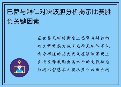 巴萨与拜仁对决波胆分析揭示比赛胜负关键因素
