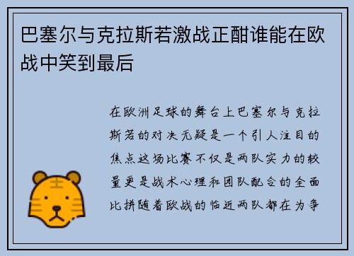 巴塞尔与克拉斯若激战正酣谁能在欧战中笑到最后