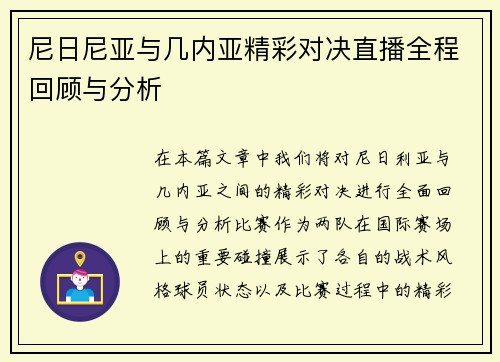 尼日尼亚与几内亚精彩对决直播全程回顾与分析