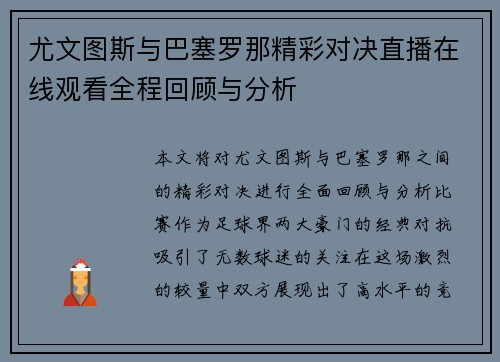 尤文图斯与巴塞罗那精彩对决直播在线观看全程回顾与分析