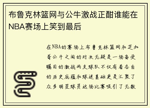 布鲁克林篮网与公牛激战正酣谁能在NBA赛场上笑到最后