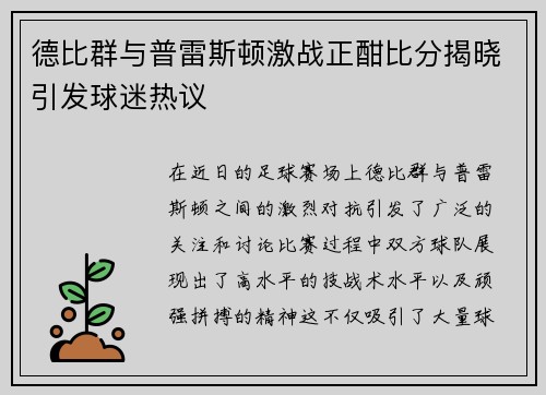 德比群与普雷斯顿激战正酣比分揭晓引发球迷热议