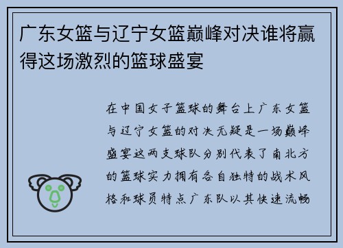 广东女篮与辽宁女篮巅峰对决谁将赢得这场激烈的篮球盛宴