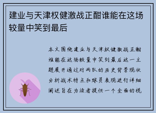 建业与天津权健激战正酣谁能在这场较量中笑到最后