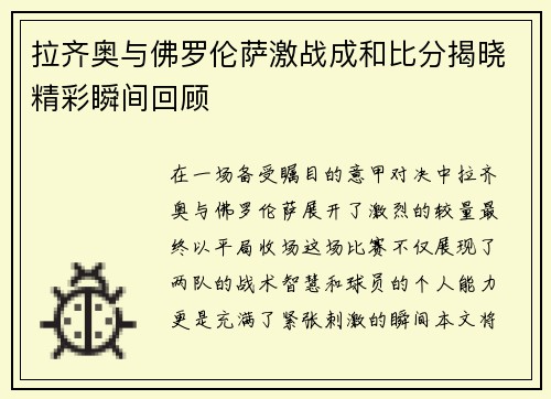 拉齐奥与佛罗伦萨激战成和比分揭晓精彩瞬间回顾