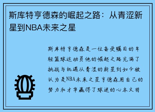 斯库特亨德森的崛起之路：从青涩新星到NBA未来之星