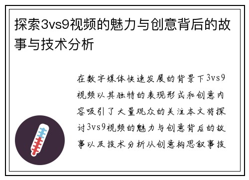 探索3vs9视频的魅力与创意背后的故事与技术分析