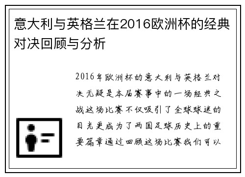 意大利与英格兰在2016欧洲杯的经典对决回顾与分析