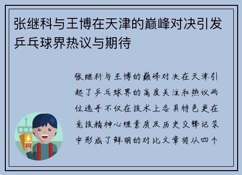 张继科与王博在天津的巅峰对决引发乒乓球界热议与期待
