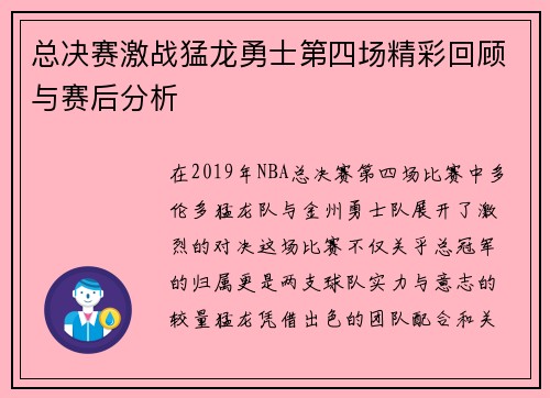总决赛激战猛龙勇士第四场精彩回顾与赛后分析