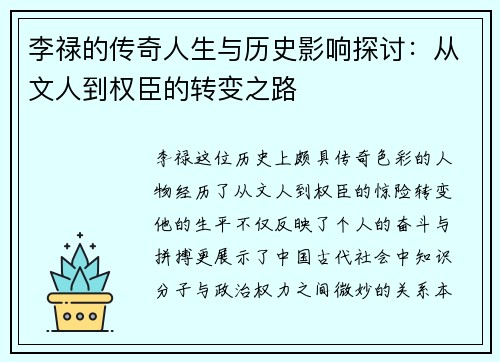 李禄的传奇人生与历史影响探讨：从文人到权臣的转变之路