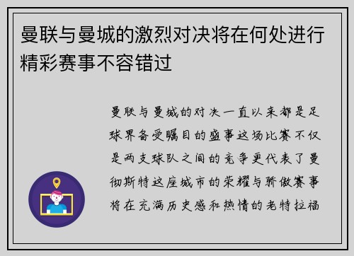 曼联与曼城的激烈对决将在何处进行精彩赛事不容错过
