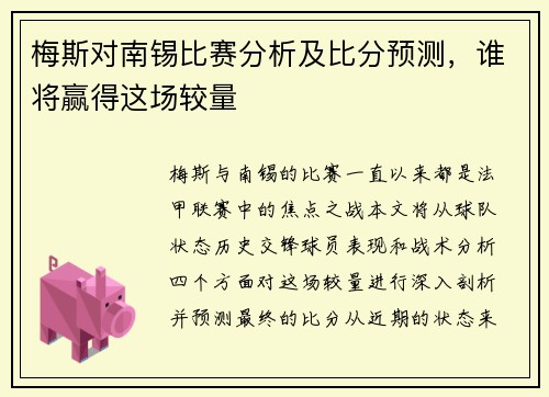 梅斯对南锡比赛分析及比分预测，谁将赢得这场较量