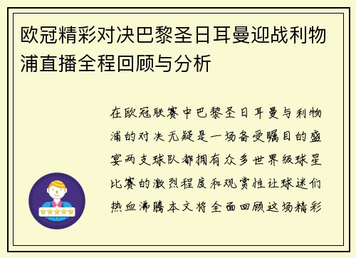 欧冠精彩对决巴黎圣日耳曼迎战利物浦直播全程回顾与分析