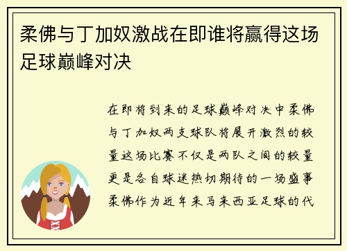 柔佛与丁加奴激战在即谁将赢得这场足球巅峰对决