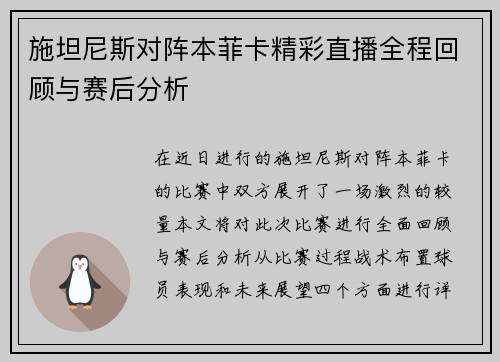 施坦尼斯对阵本菲卡精彩直播全程回顾与赛后分析