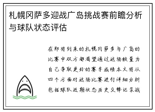 札幌冈萨多迎战广岛挑战赛前瞻分析与球队状态评估