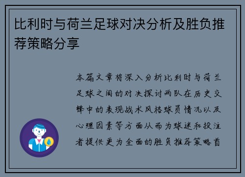 比利时与荷兰足球对决分析及胜负推荐策略分享