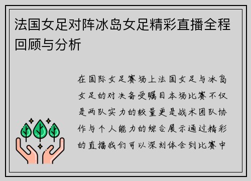 法国女足对阵冰岛女足精彩直播全程回顾与分析