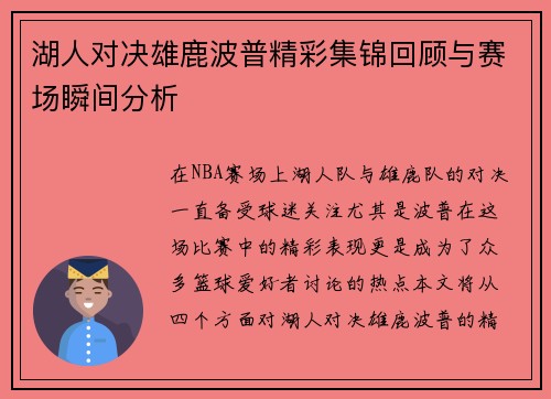 湖人对决雄鹿波普精彩集锦回顾与赛场瞬间分析