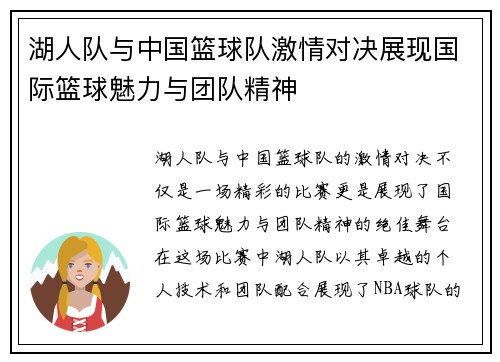 湖人队与中国篮球队激情对决展现国际篮球魅力与团队精神