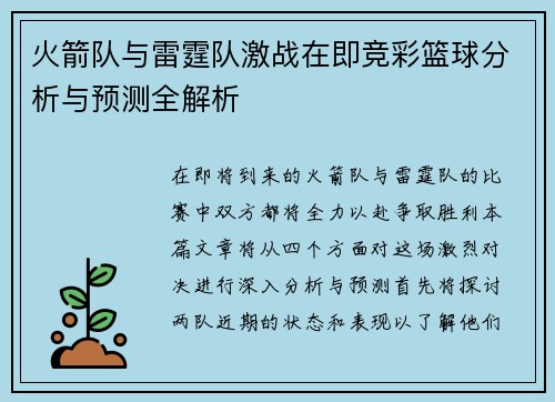 火箭队与雷霆队激战在即竞彩篮球分析与预测全解析