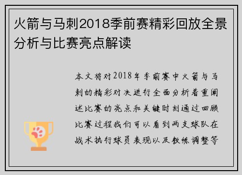 火箭与马刺2018季前赛精彩回放全景分析与比赛亮点解读