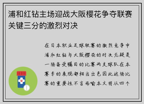 浦和红钻主场迎战大阪樱花争夺联赛关键三分的激烈对决