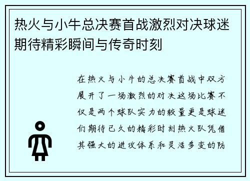 热火与小牛总决赛首战激烈对决球迷期待精彩瞬间与传奇时刻