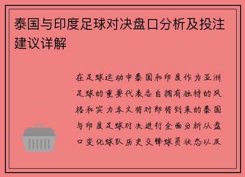 泰国与印度足球对决盘口分析及投注建议详解