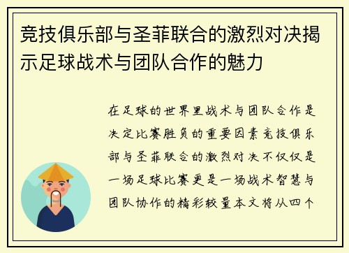 竞技俱乐部与圣菲联合的激烈对决揭示足球战术与团队合作的魅力