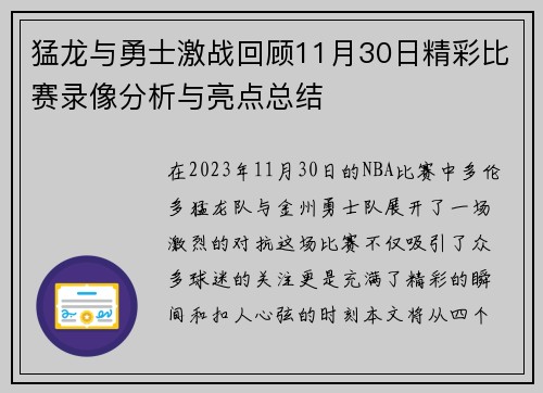猛龙与勇士激战回顾11月30日精彩比赛录像分析与亮点总结