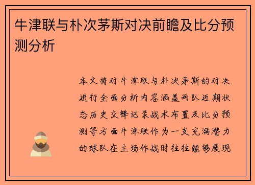 牛津联与朴次茅斯对决前瞻及比分预测分析