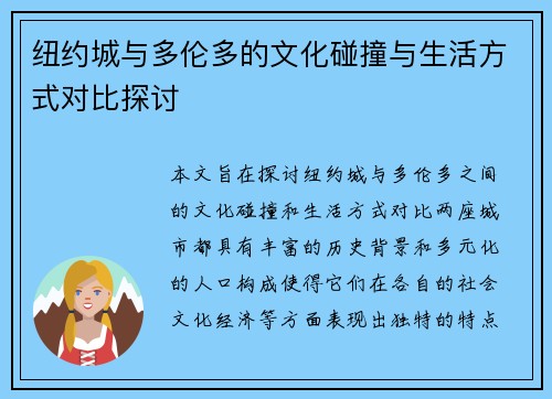纽约城与多伦多的文化碰撞与生活方式对比探讨