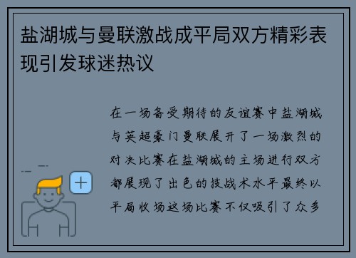 盐湖城与曼联激战成平局双方精彩表现引发球迷热议