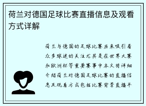 荷兰对德国足球比赛直播信息及观看方式详解