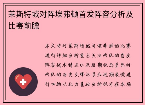 莱斯特城对阵埃弗顿首发阵容分析及比赛前瞻