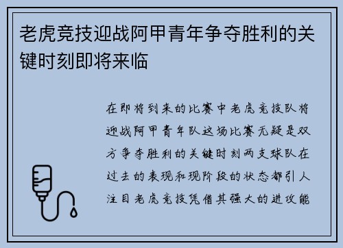 老虎竞技迎战阿甲青年争夺胜利的关键时刻即将来临