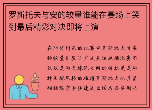 罗斯托夫与安的较量谁能在赛场上笑到最后精彩对决即将上演