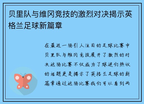 贝里队与维冈竞技的激烈对决揭示英格兰足球新篇章