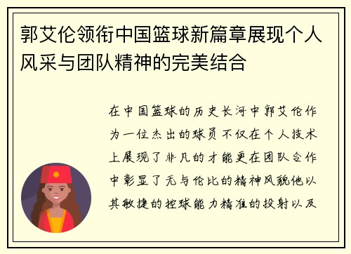 郭艾伦领衔中国篮球新篇章展现个人风采与团队精神的完美结合