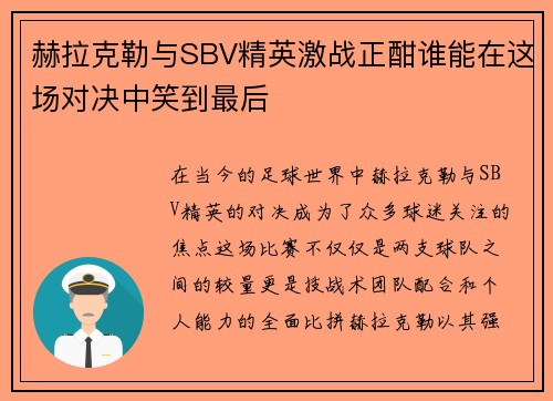 赫拉克勒与SBV精英激战正酣谁能在这场对决中笑到最后